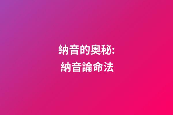 納音的奧秘: 納音論命法